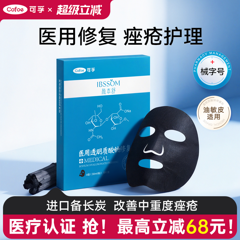 可孚颜本舒清洁黑膜医用冷敷贴