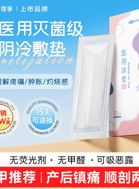 可孚会阴冷敷贴产妇顺产医用冰垫侧切冰袋冰敷产后护理剖腹产孕妇