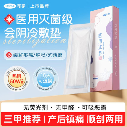 可孚会阴冷敷贴产妇顺产医用冰垫侧切冰袋冰敷产后护理剖腹产孕妇