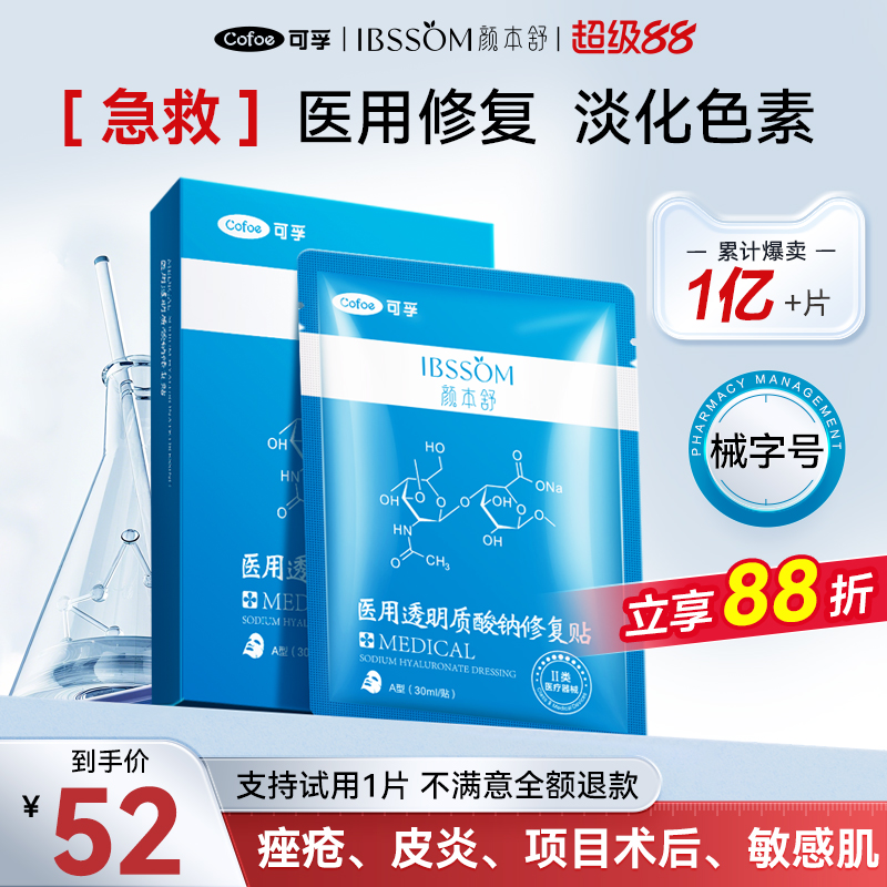 可孚旗舰店医用冷敷贴医美透明质酸钠医疗器械修复官方敷料非面膜