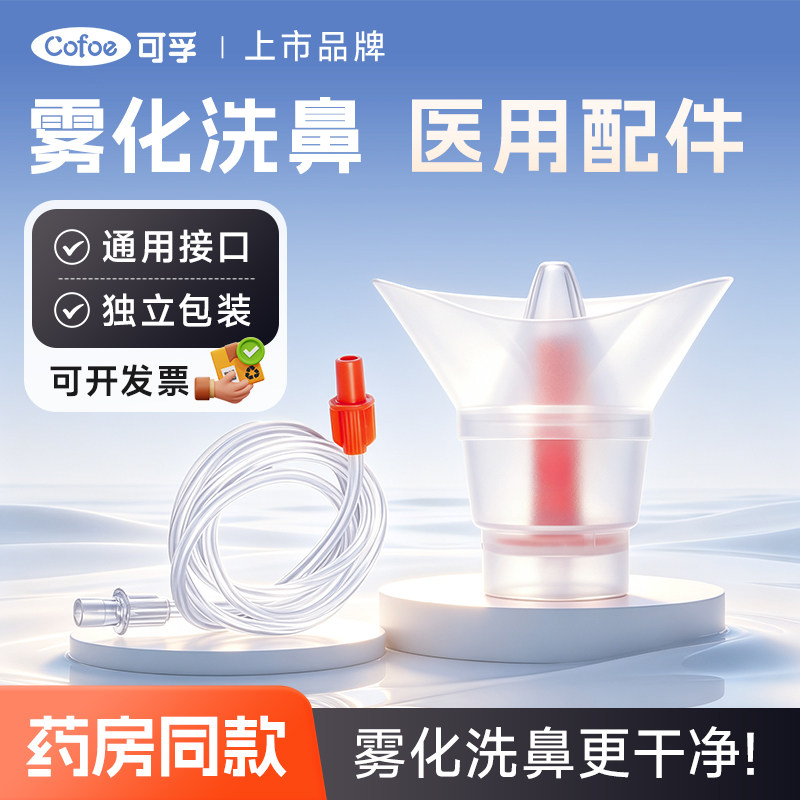 可孚医用洗鼻雾化面罩儿童家用器杯吸入机配件雾化器鼻炎喷雾鼻子图片