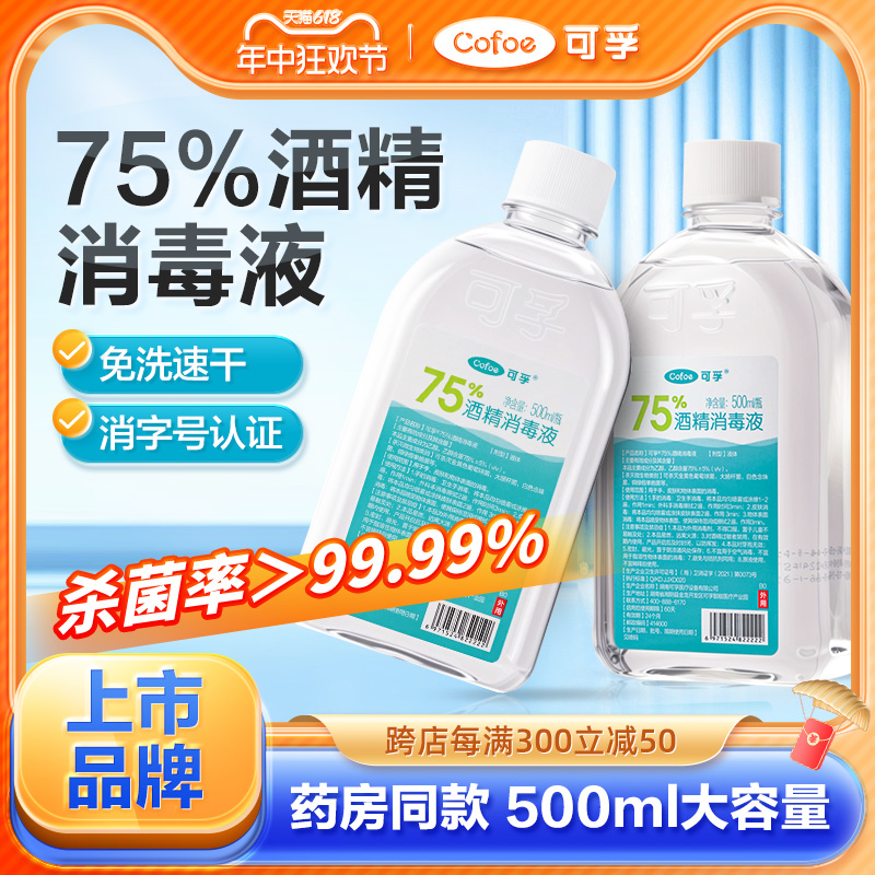 可孚酒精消毒液医用75度乙醇医疗大瓶家用专用大桶装喷雾瓶500ml