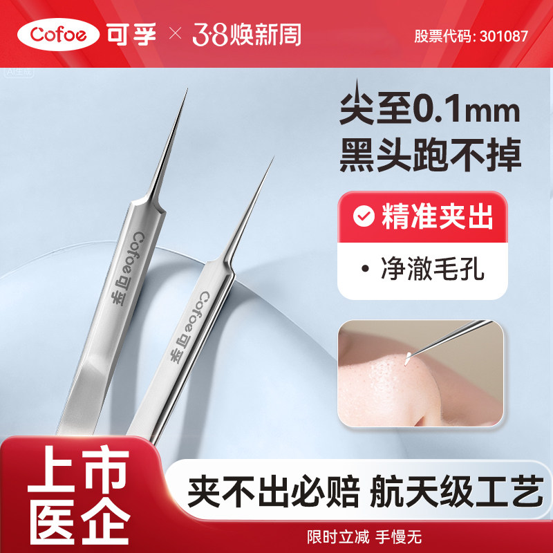 可孚细胞夹高精密超细套装专业医用型美容院镊子黑头粉刺清理工具