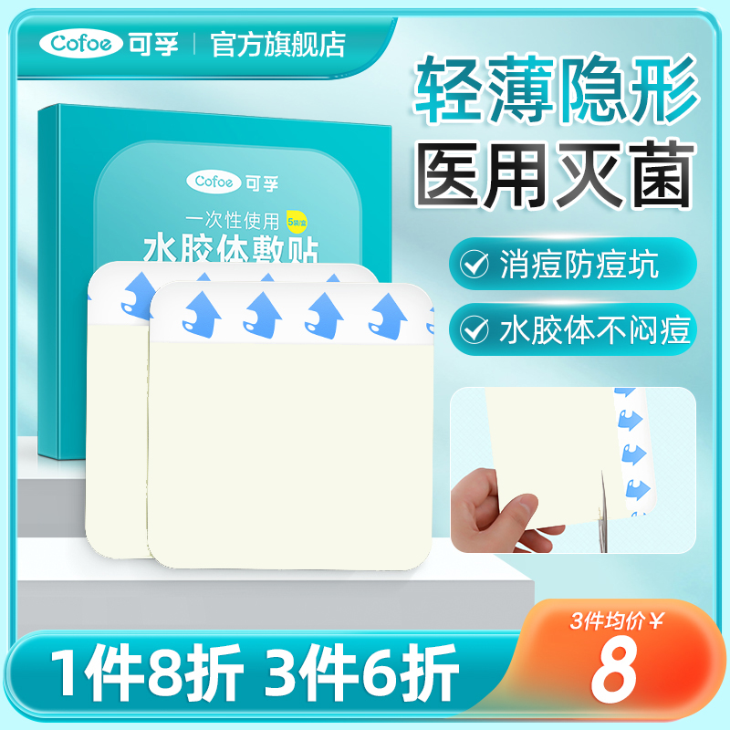 可孚医用水胶体敷料人工皮再生伤口愈合净痘人造皮肤贴大片痘痘贴 医疗器械 伤口敷料 原图主图