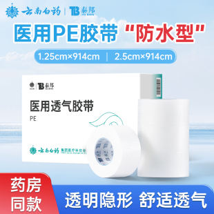 云南白药PE型胶带医用固定包扎输液导管纱布敷料透明隐形防水胶布