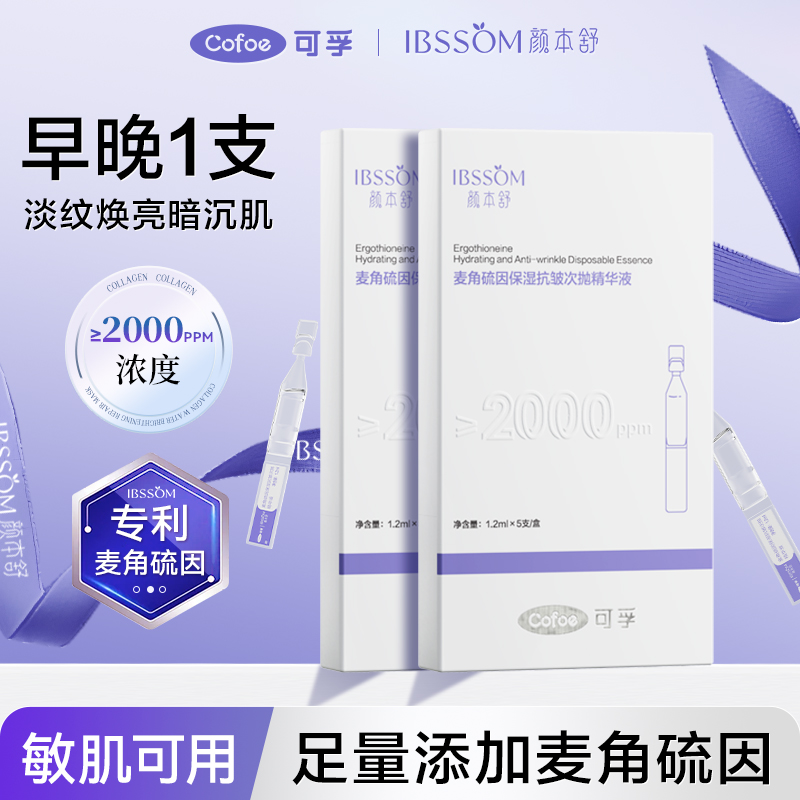 【桃子专属】可孚颜本舒2000+ppm麦角硫因次抛精华提亮紧致双抗