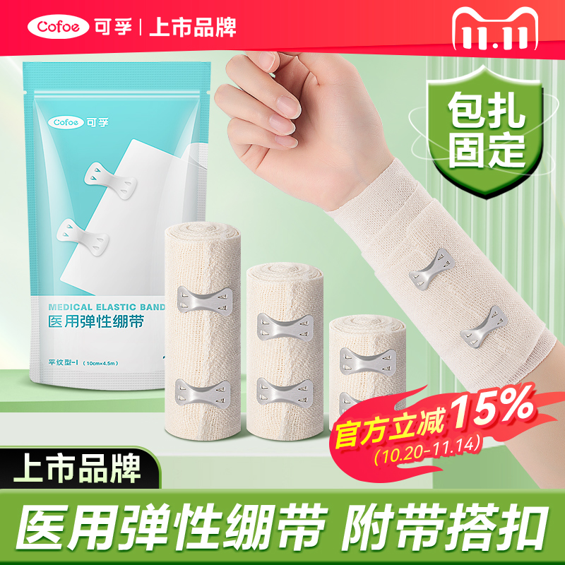 可孚医用弹性绷带弹力固定带医疗加压力绑带卷包扎伤口急救止血带