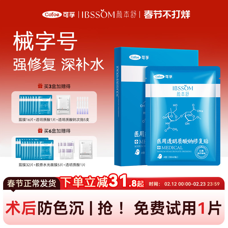 可孚旗舰店医用冷敷贴医美透明质酸钠医疗器械修复官方敷料非面膜