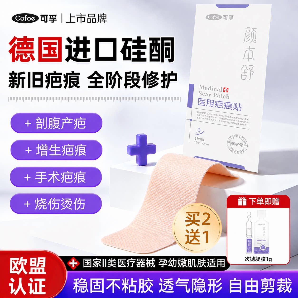 可孚医用进口硅酮剖腹产疤痕贴