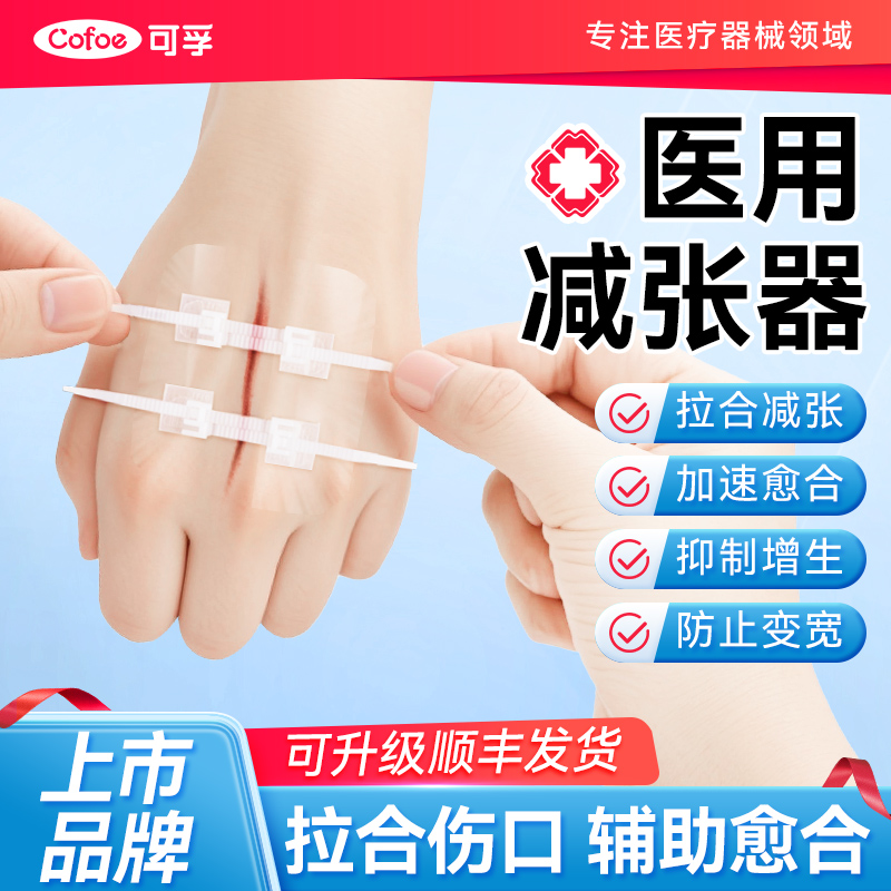 可孚减张器减张贴医用伤口免缝合
