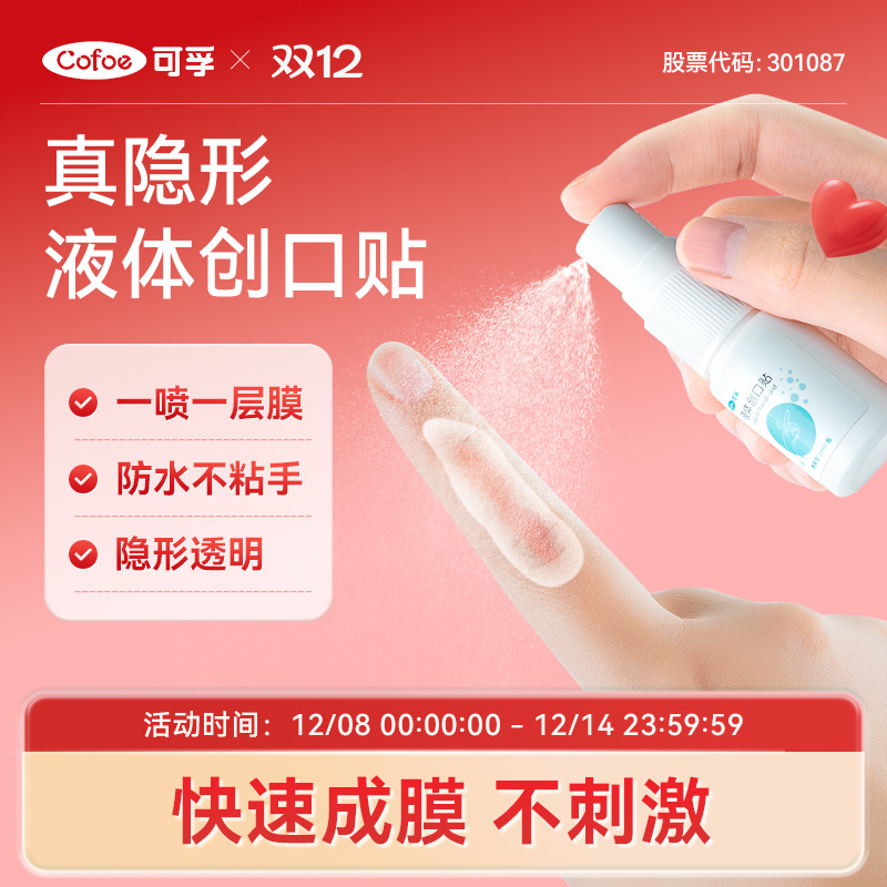 可孚液体创可贴喷雾防水透气儿童医用凝胶敷料止血隐形伤口创口贴