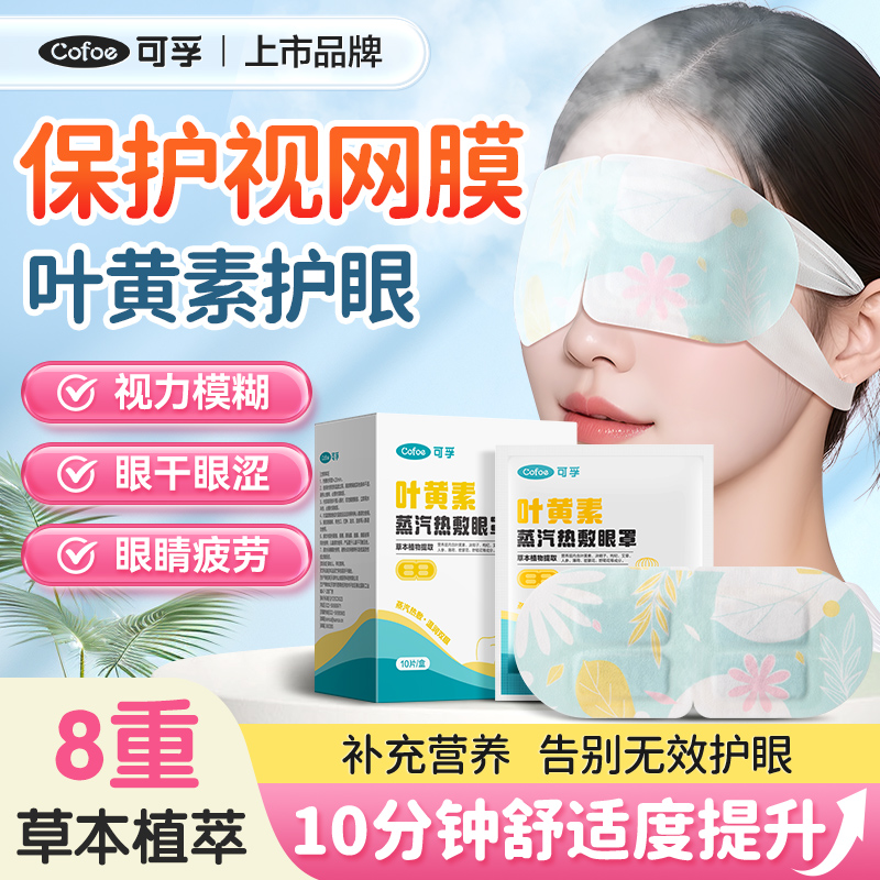 可孚叶黄素蒸汽热敷眼罩