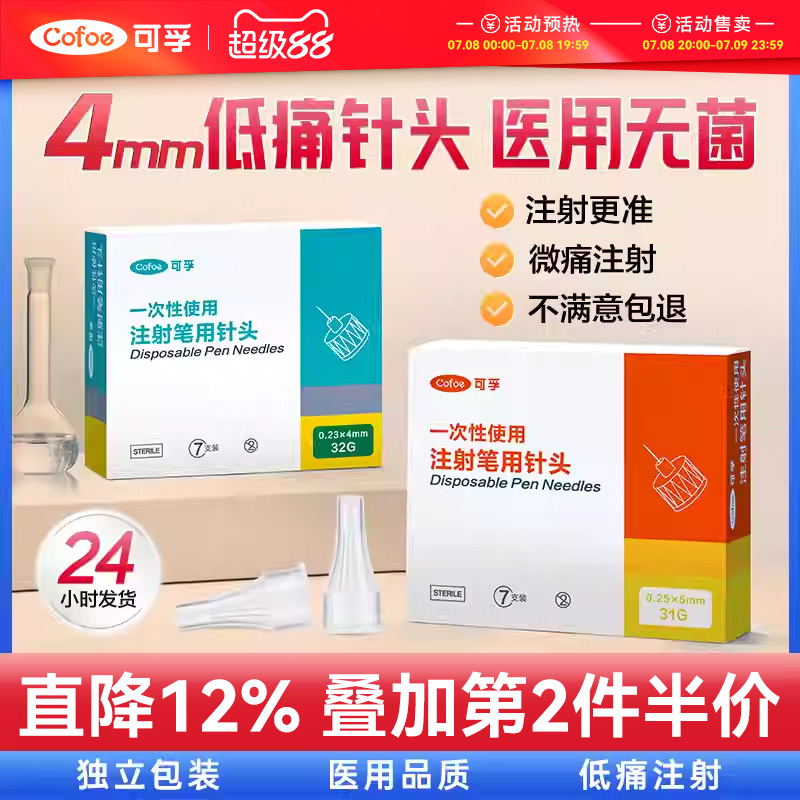可孚32G4mm31G5mm胰岛素针头