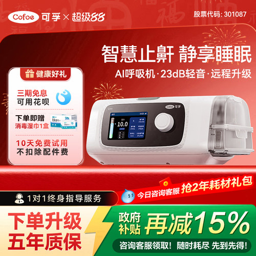 【新客补贴可孚C11智能呼吸机】