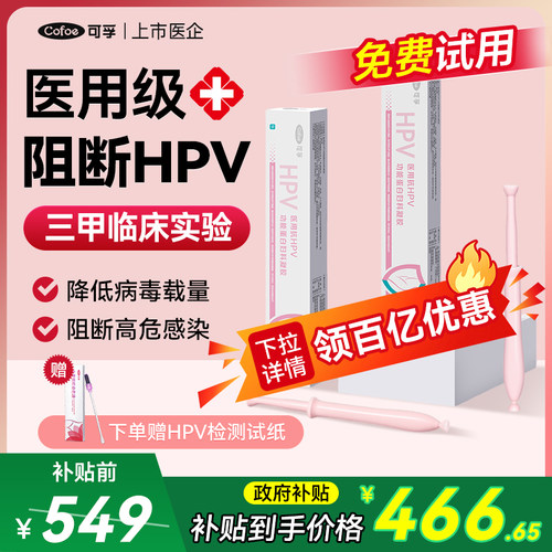 可孚HPV生物蛋白凝胶阻断感染，适用高低危