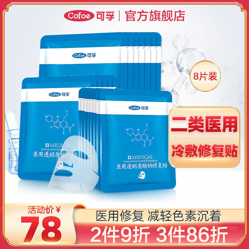 可孚8片装医用冷敷贴淡化痘印敏感肌术后修复皮肤屏障补水非面膜