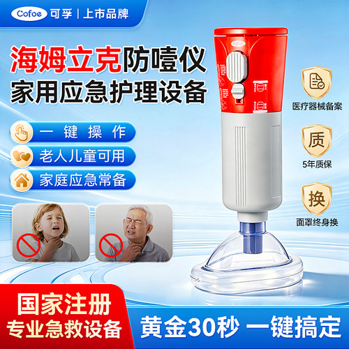 可孚海姆立克防噎仪家用急救