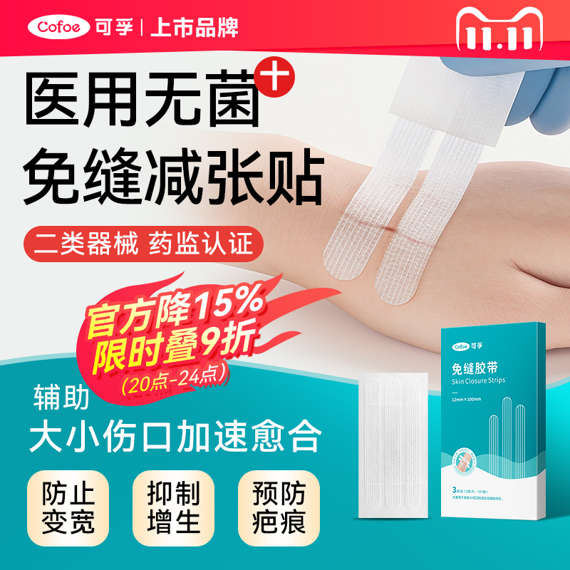可孚术后伤口愈合免缝胶带胶布儿童减张贴疤痕医用皮肤防止增生器