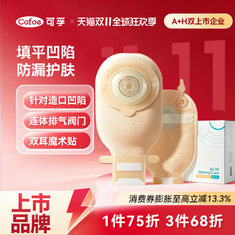 可孚新型一件式微凸造口袋可排气一次性凸面底盘造瘘袋官方旗舰店