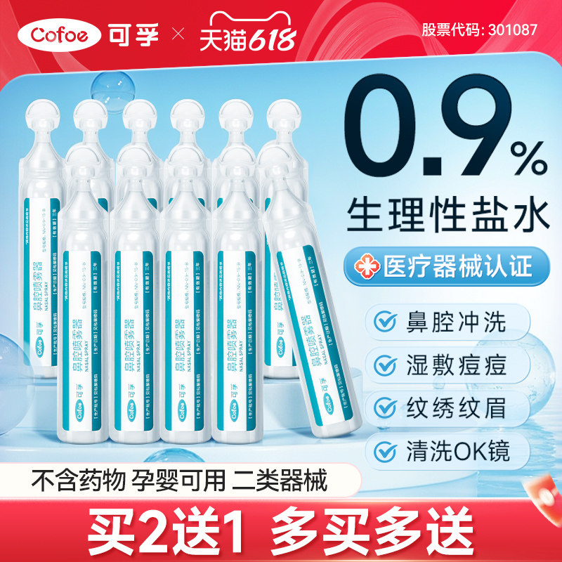 可孚生理性盐水小支医用敷脸非消炎祛痘洗鼻氯化钠鼻腔冲洗器漱口