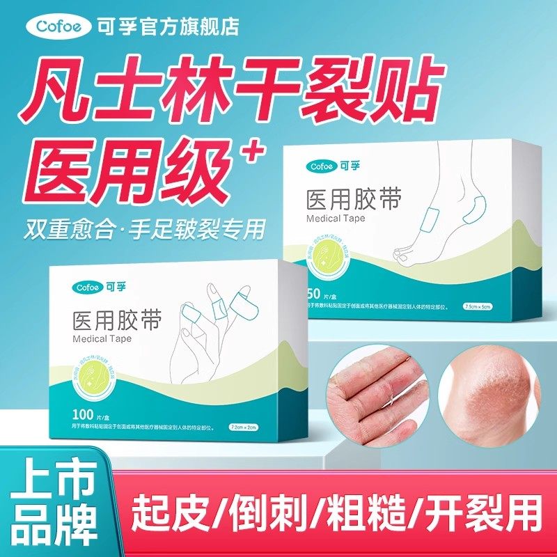 可孚医用凡士林干裂贴手足干裂脚后跟护手指防裂口专用胶布皲裂膏