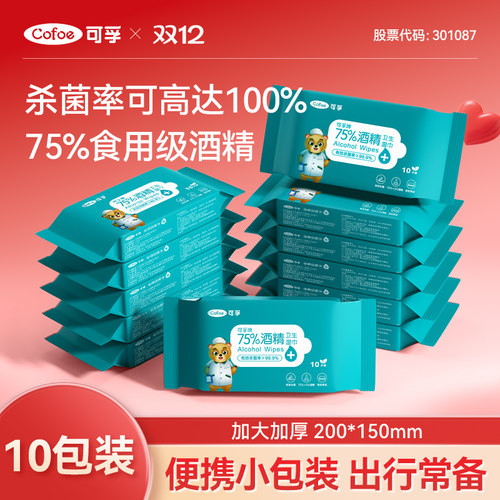 可孚75度酒精消毒湿巾杀菌清洁儿童学生专用随身装便携小包湿纸巾