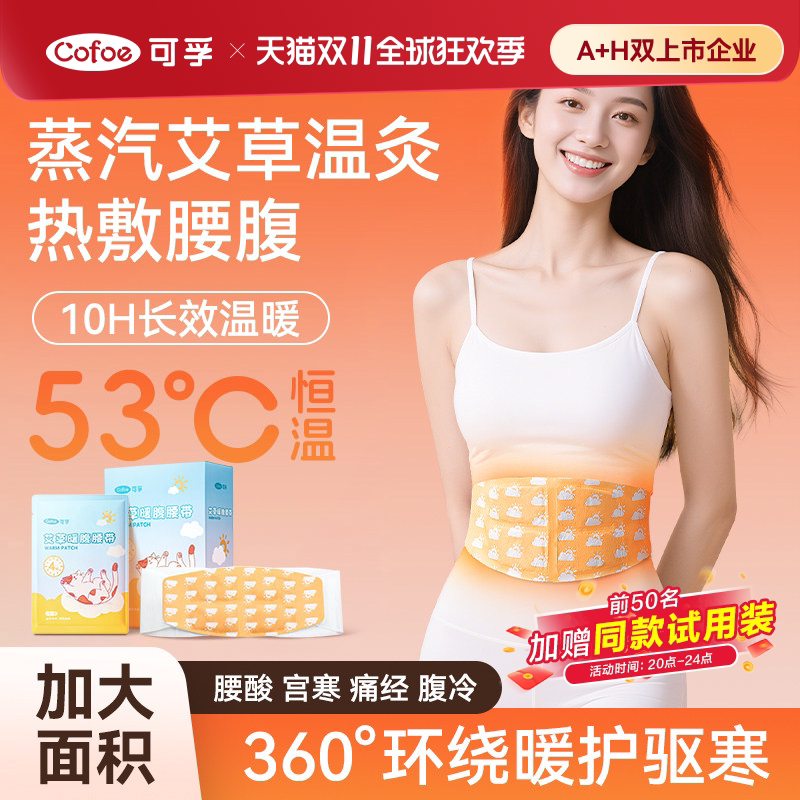 可孚暖宫暖腰贴腰带暖宝宝护腰带热敷神器艾草腰部腹部腰腹一次性