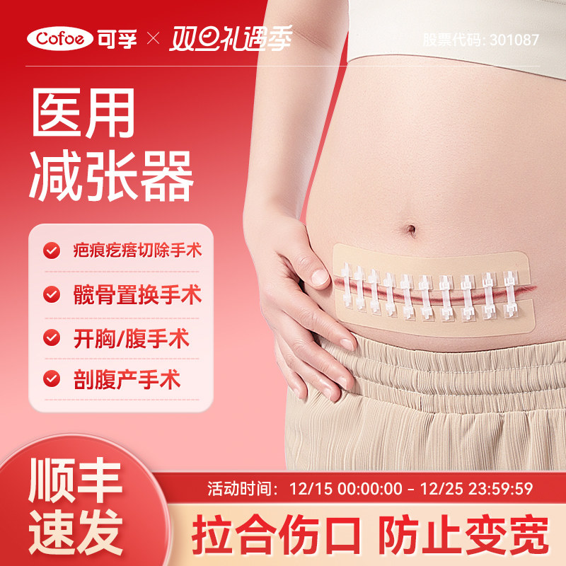 顺丰速发】可孚剖腹产伤口减张贴