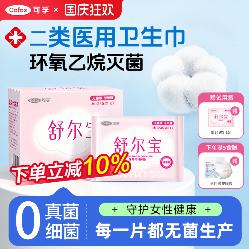 可孚二类医用无菌卫生巾
