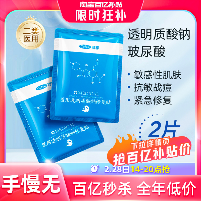 可孚医用冷敷贴敏感肌术后修复官方旗舰店玻尿酸构建肌肤屏障女高性价比高么？