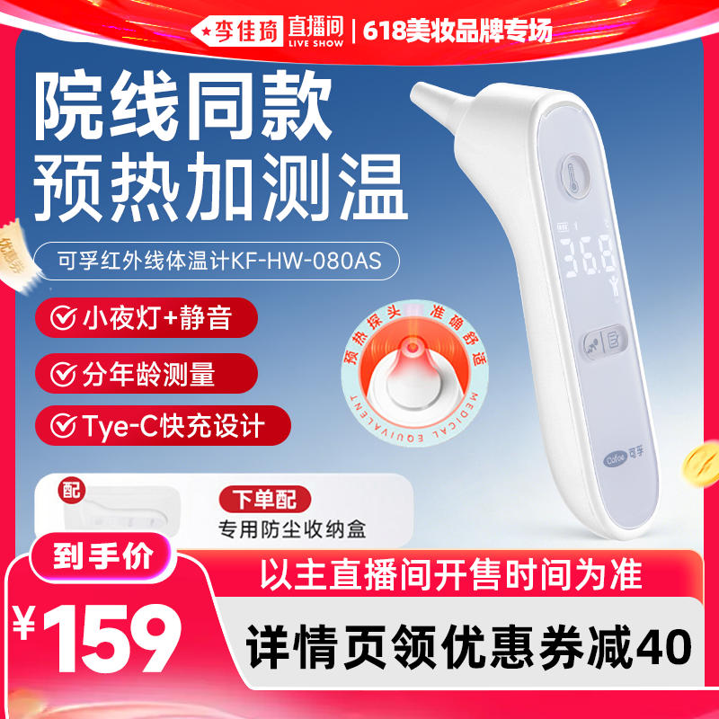 【李佳琦直播间618美妆品牌专场】可孚预热耳温枪体温计儿童家用