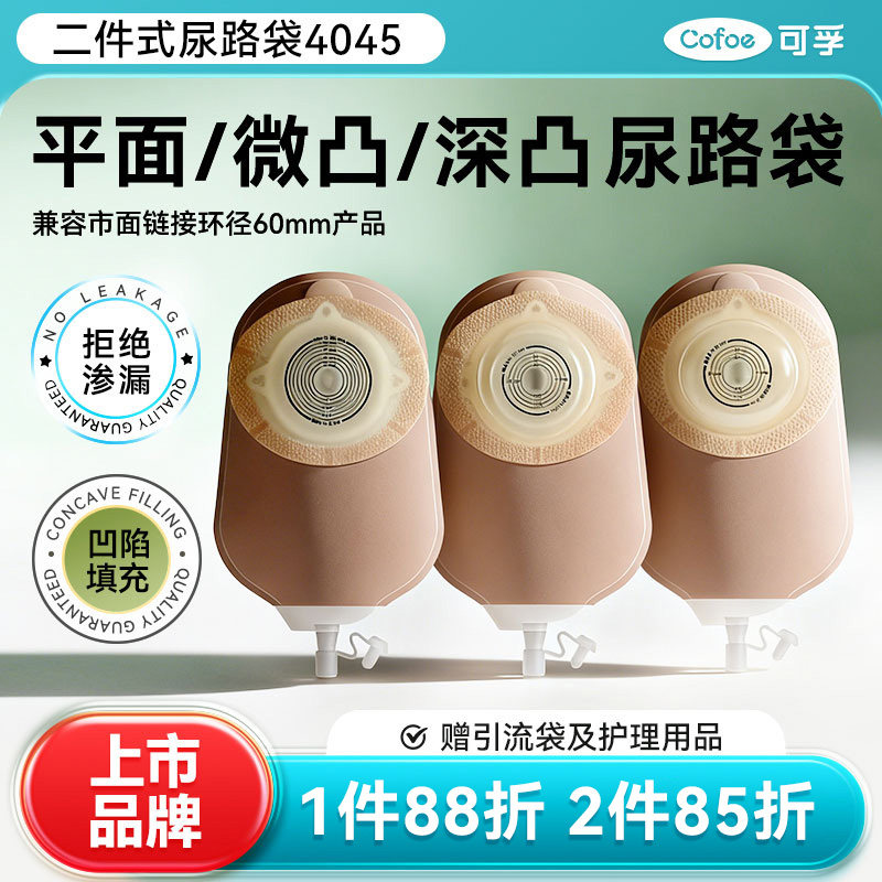 可孚二件式泌尿造口袋医用一次性两件式凸面尿路造瘘袋官方旗舰店