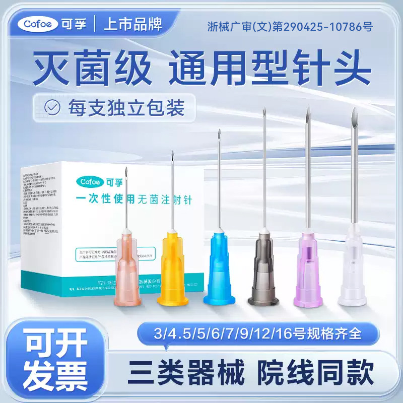 可孚医用针头一次性无菌16号12非无痛30g水光针小针管注射器13mm4