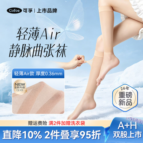 【超薄air款】可孚静脉曲张袜