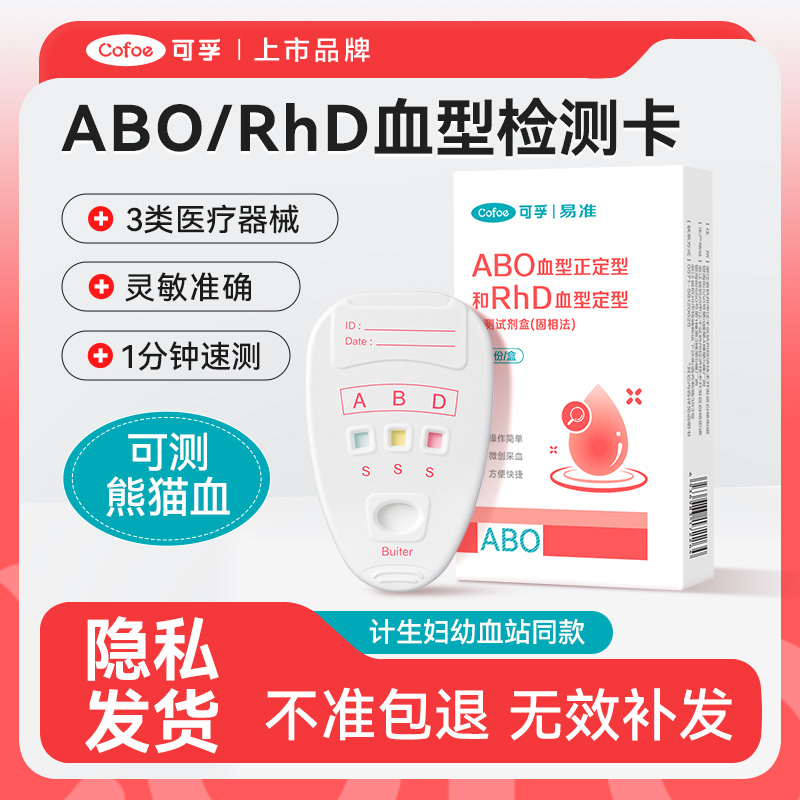 8种血型1卡检测可孚上市品牌