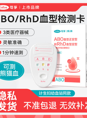 可孚abo血型检测卡熊猫RhD测血型鉴定试剂盒查验血型试纸快速自测