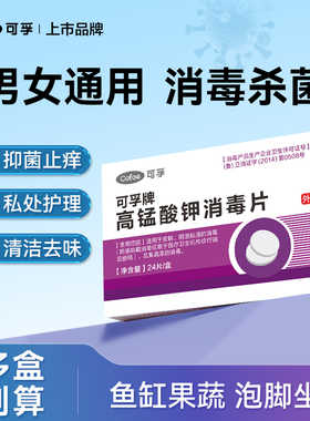 高锰酸钾坐浴消毒片妇科专用乌龟鱼缸泡脚外用非医用高猛溶液粉末