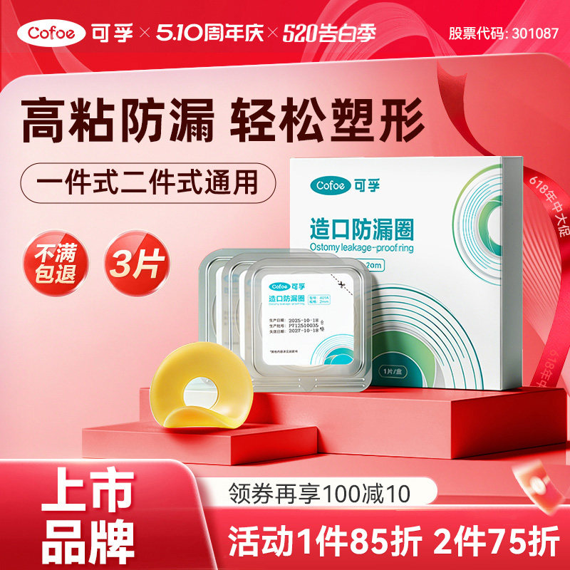 可孚可塑贴环造口护理用品造口袋造瘘底盘防漏贴防漏圈密封弹力胶