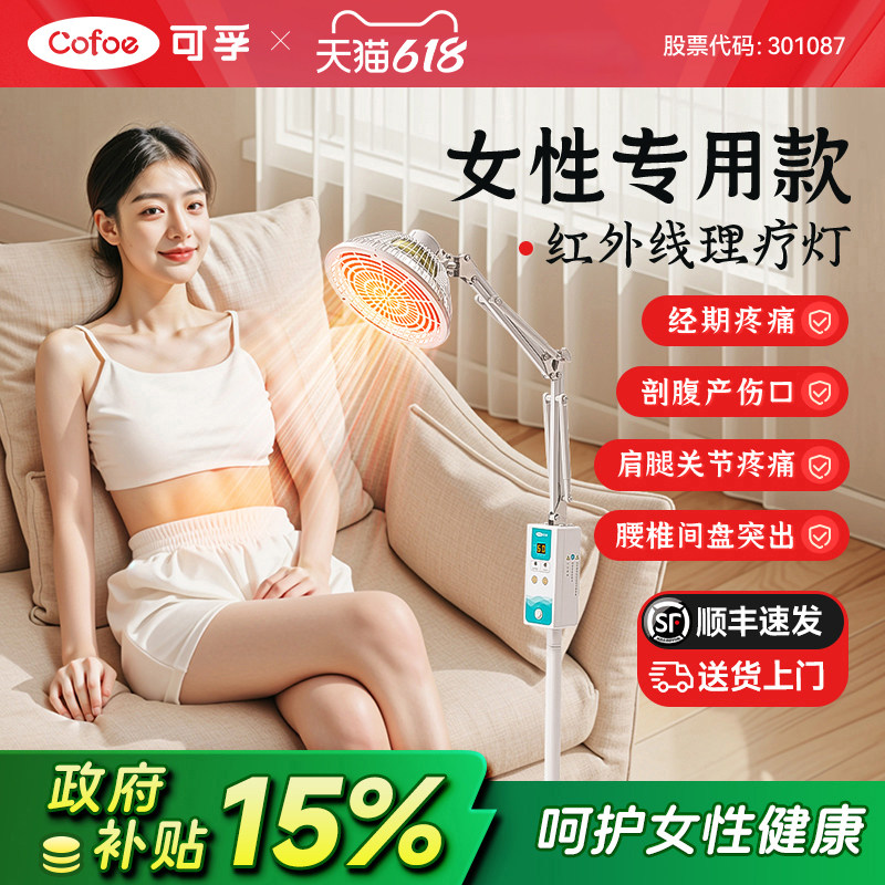 可孚女性专用红外线理疗灯治疗器