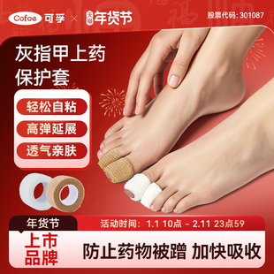 可孚灰指甲上药保护套医用脚趾绷带自粘胶带涂抹药脚指套防磨胶布