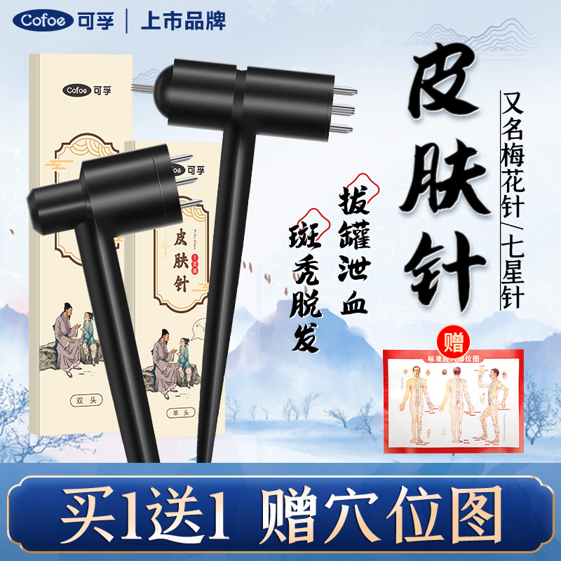 可孚医用拔罐放血七星皮肤梅花针