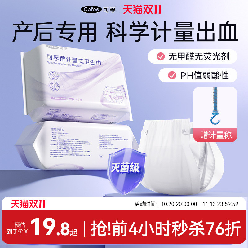 可孚计量型产妇卫生巾产后月子专用排恶露安睡裤孕妇待产卫生纸