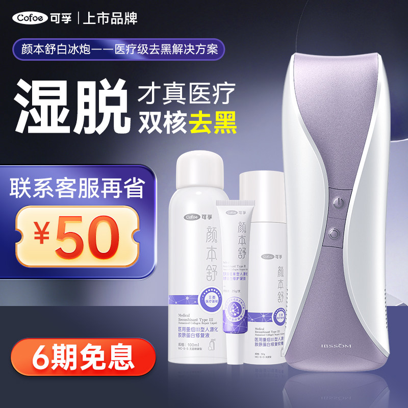 可孚颜本舒白冰炮蓝宝石冰点湿脱除毛仪家用永久无痛仪器国家补贴