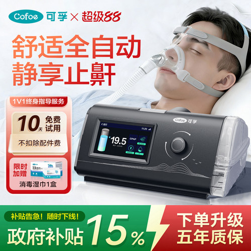 性价比选】可孚全自动止鼾呼吸机