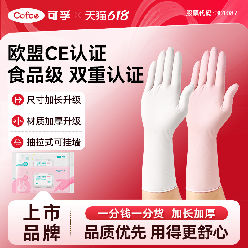 可孚加长家务手套食品级上市品牌