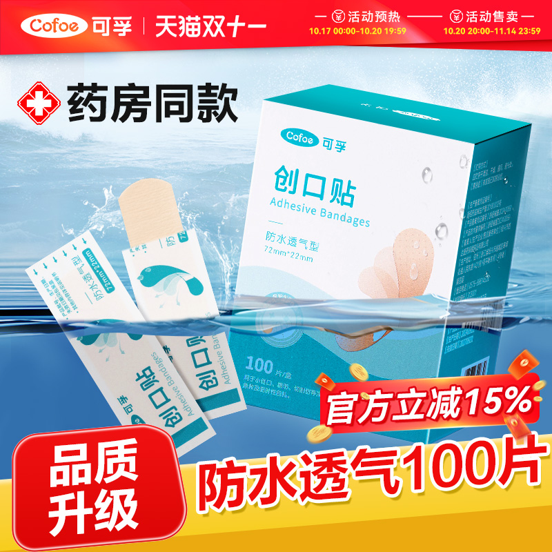 可孚医用创口贴防水透气