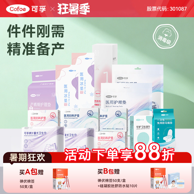 可孚待产包产妇专用入院全套孕妇实用月子用品母子婴儿包产房产前
