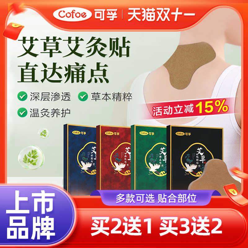 可孚艾灸贴颈椎膝盖热敷关节腰椎肩颈暖贴艾贴发热艾草正品旗舰店