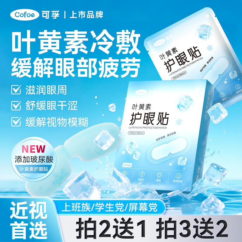【上市医企】叶黄素决明子眼贴
