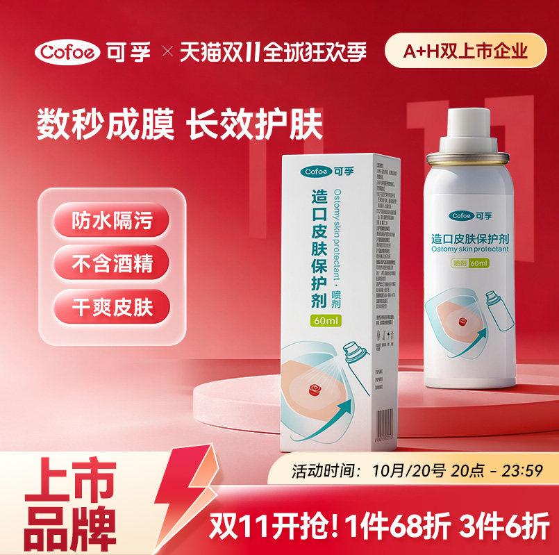 可孚造口皮肤保护剂破溃伤口保护膜喷雾液体敷料造口袋护理用品
